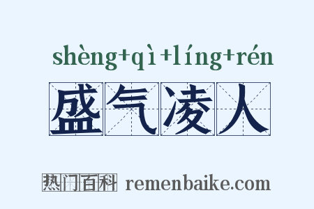 盛气凌人是什么意思的图片